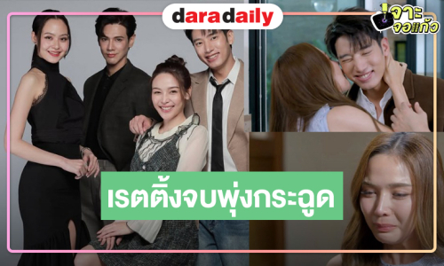 วิกหมอชิตเฮลั่น! “หัวใจกาฝาก” เรตติ้งตอนจบทุบแรงสู่ละครเย็นแห่งปี   