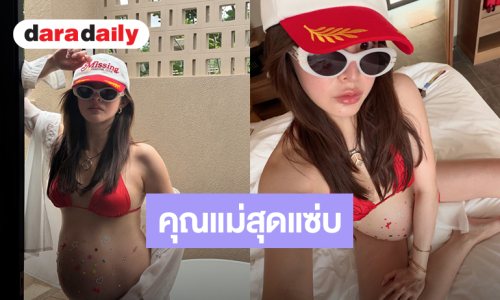“มายด์ ลภัสลัล” ย้อนโมเมนต์อวดความแซ่บตอนท้องในชุดบิกินี่สีแดง