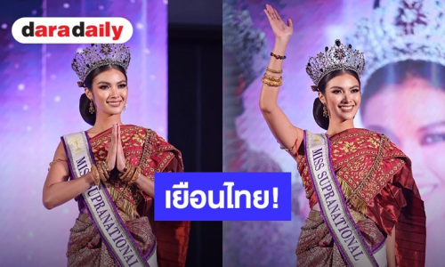 สะเทือนจักรวาลนางงาม! “Katrina Llegado“ บินลัดฟ้าเยือนไทย เปิดตัว “SUPRANATIONAL THAILAND 2027”