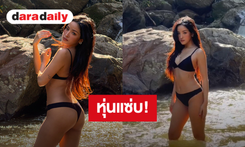 แทบหยุดหายใจ! “ตู่ Soundtiss” อวดหุ่นแซ่บนุ่งบิกินี่ตัวจิ๋ว สวยสะกดกลางธรรมชาติ