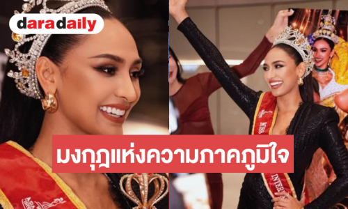“โซเฟีย ศศิวรารินทร์” Miss Asia Pacific International 2026 ถึงไทยแล้ว