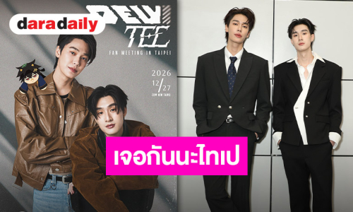เตรียมสร้างโมเมนต์พิเศษส่งท้ายปีกับ “ดิว-ธี” ในงาน “Dew Tee Fan Meeting in Taipei”