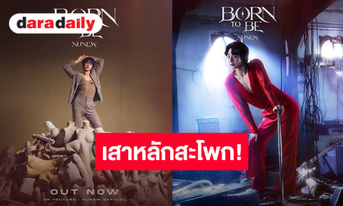 “นุนิว ชวรินทร์” ระเบิดเสน่ห์สุดปัง! ปล่อยซิงเกิลใหม่ “BORN TO BE” สะท้อนตัวตนและโชว์ศักยภาพระดับมาสเตอร์พีซ