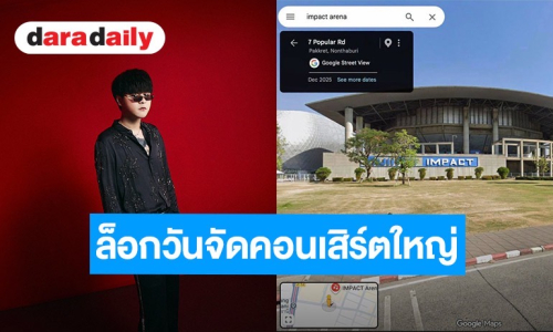 สิ้นสุดการรอคอย! “THE TOYS” ล็อกวันจัดคอนเสิร์ตใหญ่ อิมแพ็ค อารีน่า 10 เม.ย. ปีหน้า ฉลองครบ 10 ปี