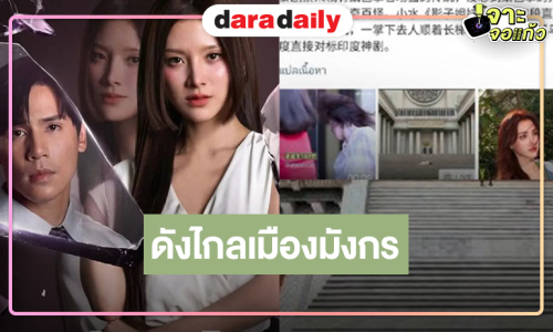 “แรงเงา” ดังไกลฉากตกบันไดทำเอาแตกตื่นเมืองจีน