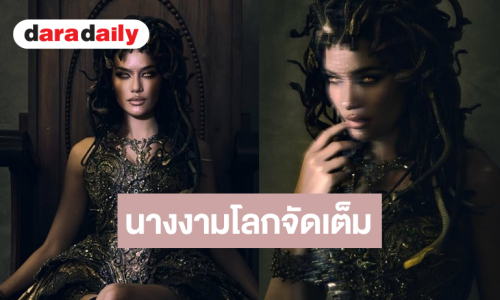 นางงามโลกจัดเต็มวันฮาโลวีนแปลงร่างเป็นอสรพิษ