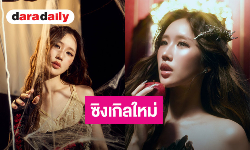 “เจนเย่” คัมแบ็กส่ง “Apple Candy” เพลงป๊อปสุดแซ่บ!! เสิร์ฟเสน่ห์สาวมั่นชวนขยี้ใจ