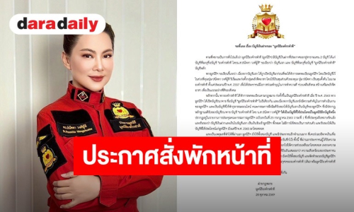 ด่วน! มูลนิธิองค์กรทำดี ได้ออกเเถลงการณ์ สั่งยุติหน้าที่ “ดร.ปนัดดา วงศ์ผู้ดี” จากตำแหน่งประธาน เพื่อรอตรวจสอบข้อเท็จจริง