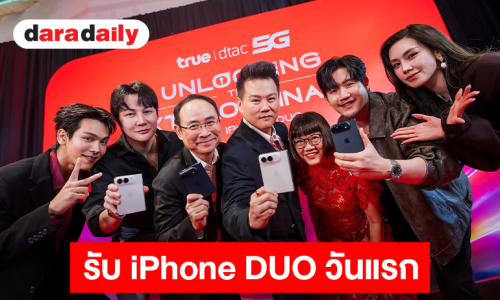 “ทรู” ยกระดับประสบการณ์รับ iPhone DUO วันแรก กับ “UNLOCKING THE EXTRAORDINARY WITH iPhone DUO… A DISTINCTIVE EXPERIENCE, EXCLUSIVELY BY TRUE5G”