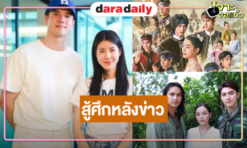 “วิน-ตู-ไอซ์-อุ้ม-ออม-มิกค์-เอสเธอร์” สู้ศึกหลังข่าว