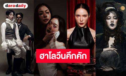 เริ่มต้นความหลอน ซุปตาร์ท็อปลิสต์คอสตูมเริ่ด อินเนอร์สุดดาร์กต้อนรับ HALLOWEEN 2026