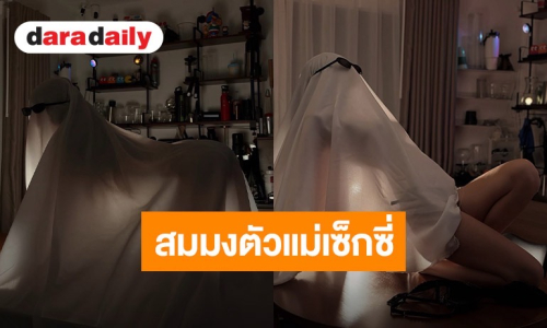 “ปุ้มปุ้ย พรรณทิพา” จัดเต็มแฟชั่นสุดแซ่บ คลุมผ้าขาวต้อนรับฮาโลวีน 