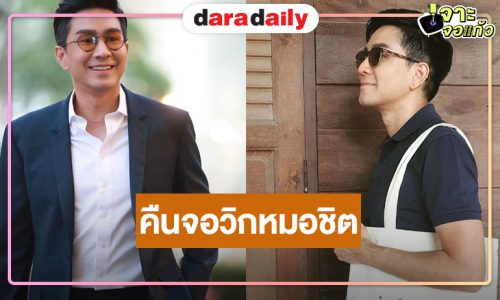 “กัปตัน ภูธเนศ” คืนจอวิกหมอชิตผลงานสุดปัง
