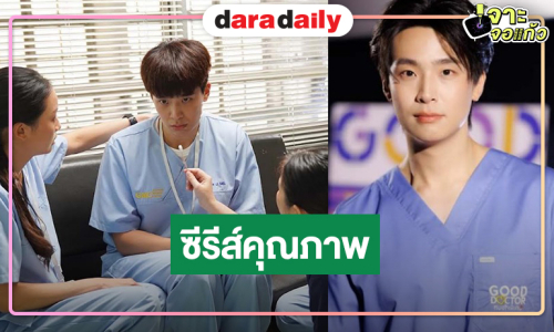  เปิดเคสหัวใจ “Good Doctor หมอใจพิเศษ” ซีรีส์การแพทย์การันตีรางวัลคุณภาพ