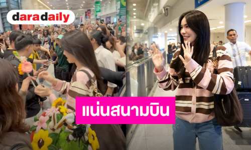 ฟิลิปปินส์อบอุ่นมาก “ชาล็อต ออสติน” บินตรงเตรียมจัดแฟนมีตธีมฮาโลวีน แฟนคลับต้อนรับแน่นสนามบิน