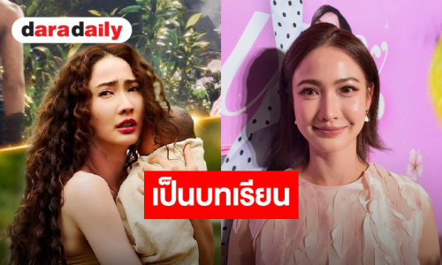 “แต้ว”  เปิดใจปม CG ใน “นาคี 3” มองเป็นบทเรียน-ไม่โทษใคร ยันไม่มีปัญหากับ “อ๊อฟ - แดง”