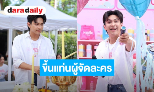 “โหน ธนากร” เปิดใจก้าวสู่บทบาทใหม่! นั่งแท่นผู้จัดซีรีส์ครั้งแรก พร้อมยันสัญญาช่อง 7 ยาว ๆ 10 ปี