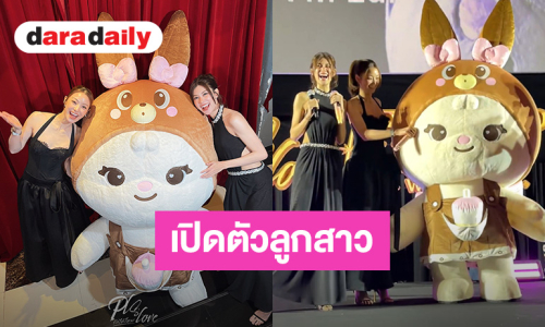 “ลีน่า-หมิว” เปิดตัวลูกสาว “น้องลูมี่ ชูเต” โซคิ้วท์มากหลานยาย