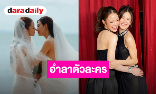 เปิดความในใจ “ลีน่า-หมิว” อำลาตัวละคร “ภีม-ป่าน” จาก “Pls Love รักได้ไหม” เป็นความทรงจำที่มีความหมายกับเรามากๆ