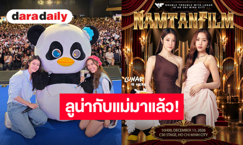 ขนความสนุกไปบุกถึงที่!! “น้ำตาล-ฟิล์ม-ลูน่า” ครอบครัวตัวตึงเตรียมโกทูโฮจิมินห์ เจอกัน 13 ธันวาคมนี้!!