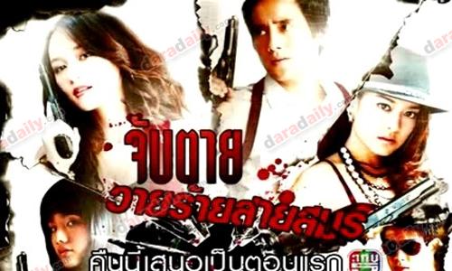เรื่องย่อละคร : จับตายวายร้ายสายสมร