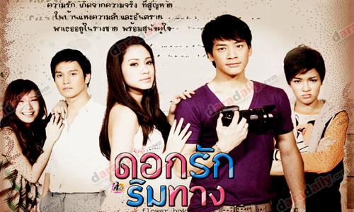 เรื่องย่อละคร : ดอกรักริมทาง