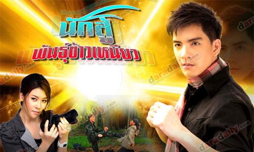 เรื่องย่อละคร : นักสู้พันธุ์ข้าวเหนียว