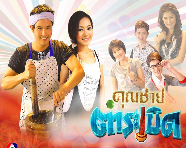 เรื่องย่อละคร : คุณชายตำระเบิด