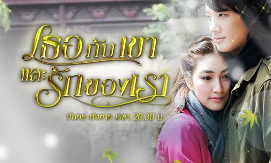 เรื่องย่อละคร : เธอกับเขาและรักของเรา