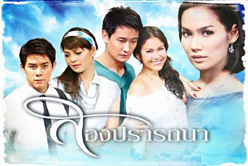 เรื่องย่อละคร : สองปรารถนา