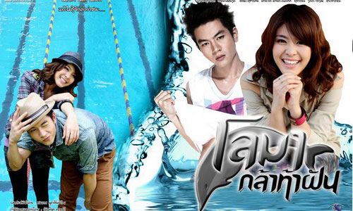 เรื่องย่อละคร : โลมา กล้าท้าฝัน