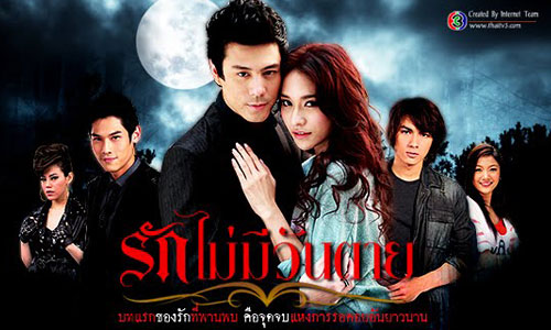 เรื่องย่อละคร : รักไม่มีวันตาย