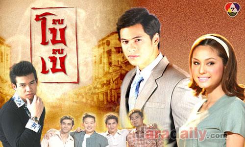 เรื่องย่อละคร : โบ๊เบ๊