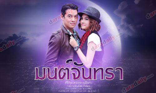 เรื่องย่อละคร มนต์จันทรา