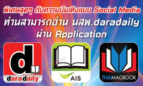 พิเศษสุดๆ กับความบันเทิงแบบ Social Media