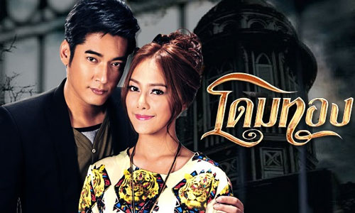 เรื่องย่อละคร โดมทอง