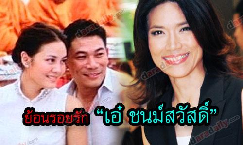 ย้อนรอยรักของ “เอ๋ ชนม์สวัสดิ์”