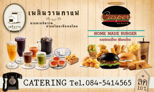 เพลินวานกาแฟ+ แคสเปอร์เบอร์เกอร์ (Catering )