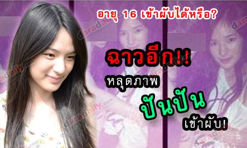 ฉาวอีก หลุดภาพ “ปันปัน” เข้าผับ