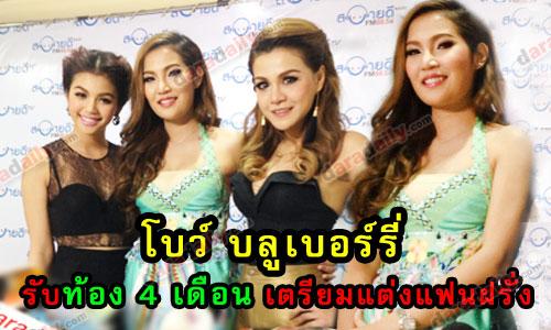 "โบว์ บลูเบอร์รี่" รับท้อง 4 เดือน เตรียมแต่งแฟนฝรั่ง