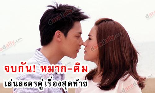 จบกัน! "หมาก-คิม" เล่นละครคู่เรื่องสุดท้าย