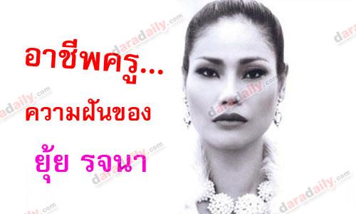 อาชีพครู..ความฝันของ"ยุ้ย-รจนา"