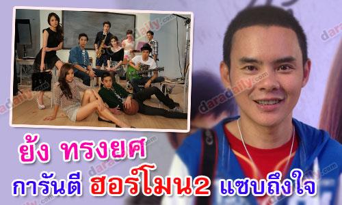 "ย้ง ทรงยศ" การันตี "ฮอร์โมน 2" แซบถึงใจ