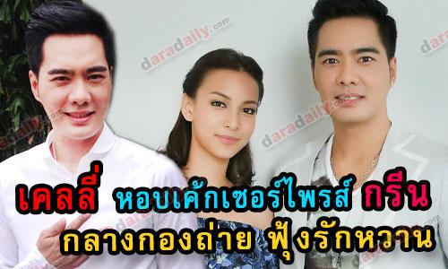 "เคลลี่" หอบเค้กเซอร์ไพรส์ "กรีน" กลางกองถ่าย ฟุ้งรักยังหวาน