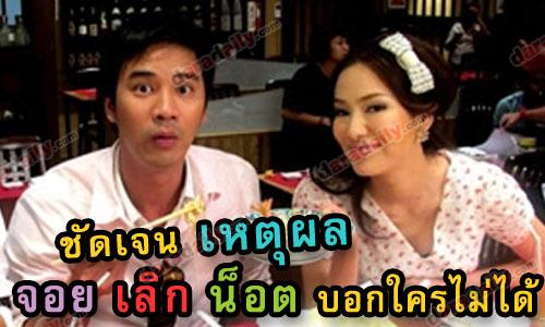 ชัดเจน เหตุผล "จอย" เลิก"น็อต"บอกใครไม่ได้
