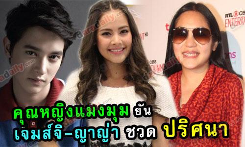 "คุณหญิงแมงมุม" ยัน "เจมส์ จิ- ญาญ่า" ชวด "ปริศนา"