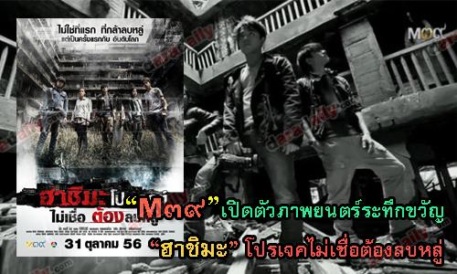 "M ๓๙" เปิดตัวภาพยนตร์ระทึกขวัญ "ฮาชิมะ โปรเจกต์ไม่เชื่อต้องลบหลู่"