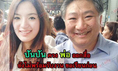 “ปันปัน”ควง”พ่อ”ออกสื่อ ยังไม่พร้อมรับงาน ขอเรียนก่อน