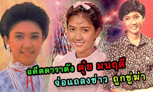 อดีตดาราดัง “ตุ๋ย มนฤดี” จ่อแถลงข่าว “ถูกขู่ฆ่า”