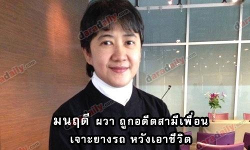“มนฤดี ผวา” ถูกอดีตสามีเพื่อนเจาะยางรถ หวังเอาชีวิต